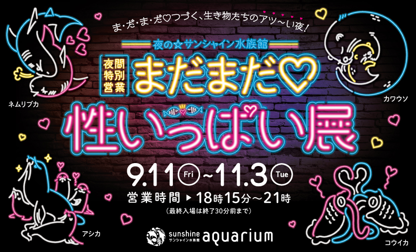 サンシャイン水族館 夜間特別営業「まだまだ♡性いっぱい展」