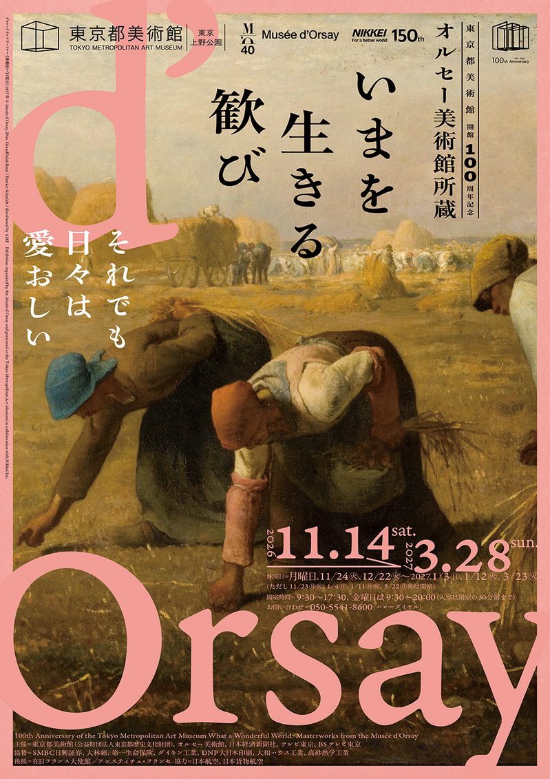 オルセー美術館所蔵　いまを生きる歓び
