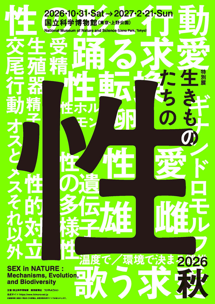生きものたちの性