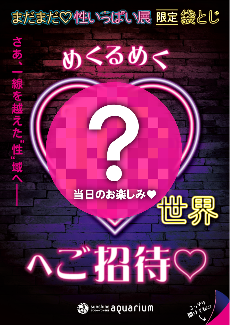 ♡サンシャイン水族館限定「性いっぱい展袋とじ」
