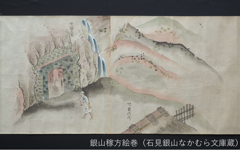 銀山稼方絵巻（石見銀山なかむら文庫蔵）