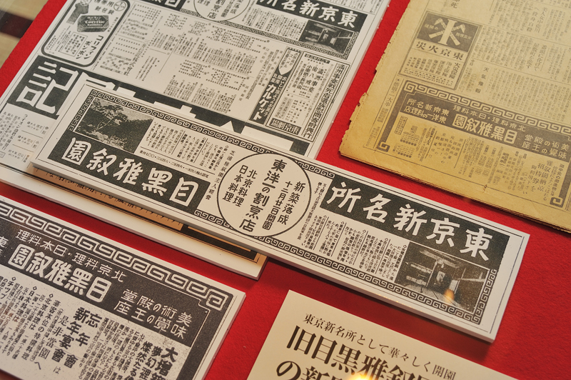 旧目黒雅叙園のパンフレットや新聞広告