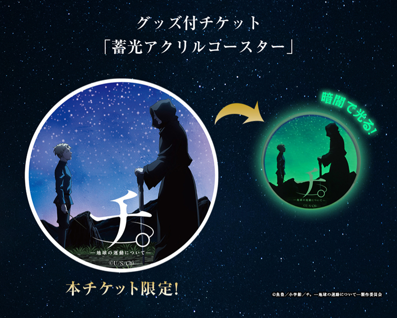 グッズ付チケット「蓄光アクリルコースター」